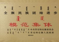 民族團結(jié)進行模范集體